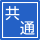 共通